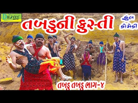 Tabduni Kusti ।।તબડુની કુસ્તી।।ભાગ-04।।HD Video।।Deshi Comedy।।Comedy Video।।