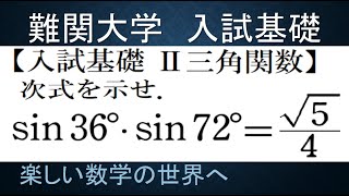 #770　入試基礎　数Ⅱ三角関数　準有名角の値について　その２【数検1級/準1級/中学数学/高校数学/数学教育】Trigonometric Function​s