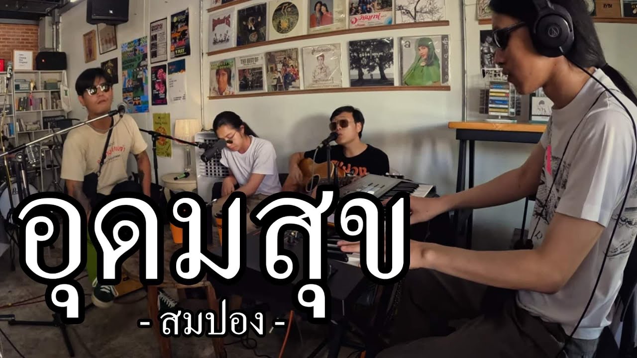 อุดมสุข - วงสมปอง l Acoustic Live Session