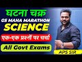 DAY-1 | घटना चक्र 2021 I GS Maha Marathon | SCIENCE | एक-एक प्रश्नों पर चर्चा | by APS Sir for UPSI