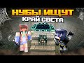 НУБЫ в поисках КРАЯ. Собираются навалять ДРАКОНУ 👀 Elfinka PLAY!