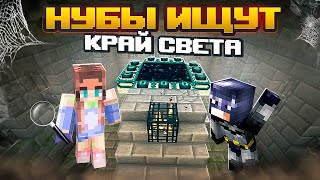 НУБЫ в поисках КРАЯ. Собираются навалять ДРАКОНУ 👀 Elfinka PLAY!