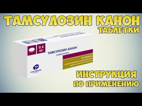 Тамсулозин канон таблетки инструкция по применению препарата: Показания, как применять, обзор