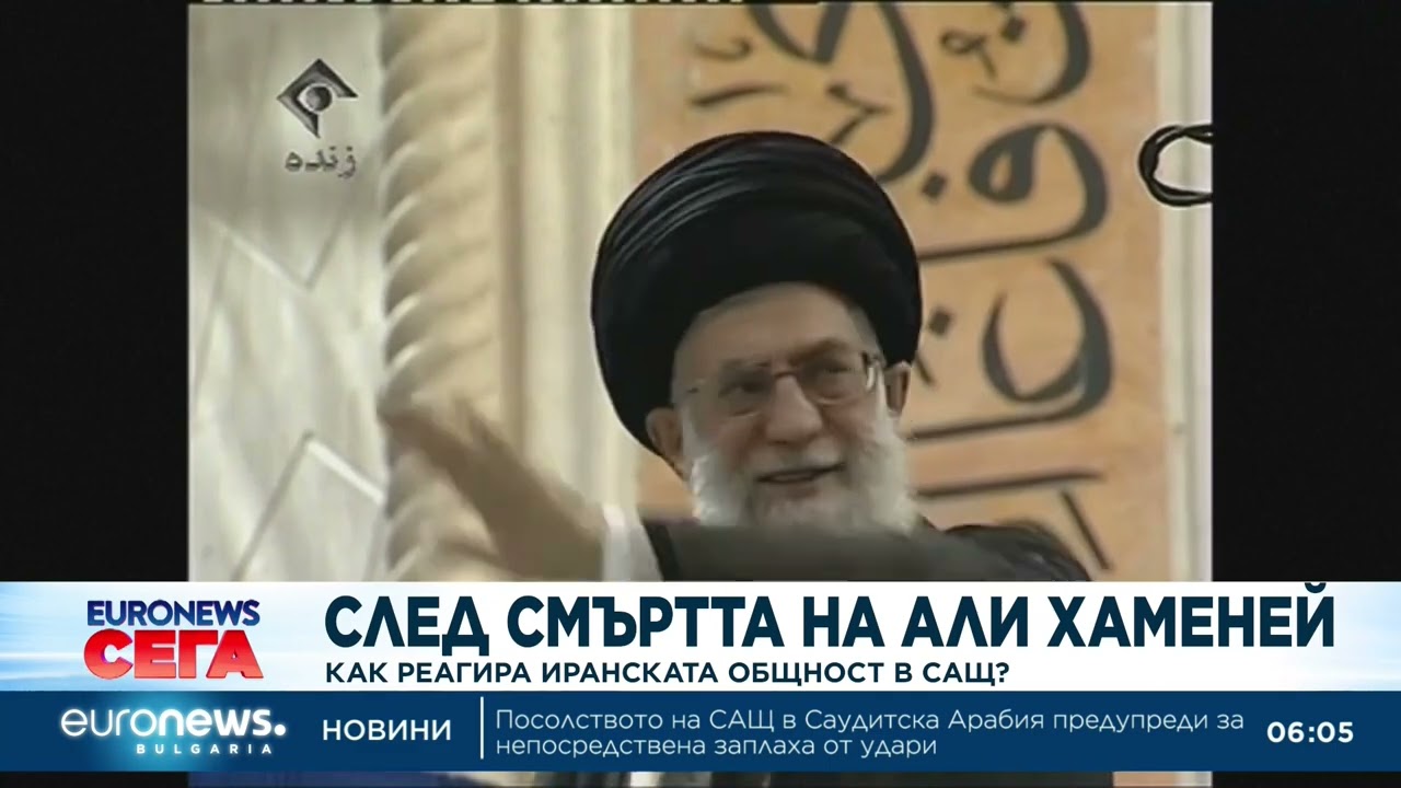 След смъртта на Aли Хаменей: Как реагира иранската общност в САЩ?