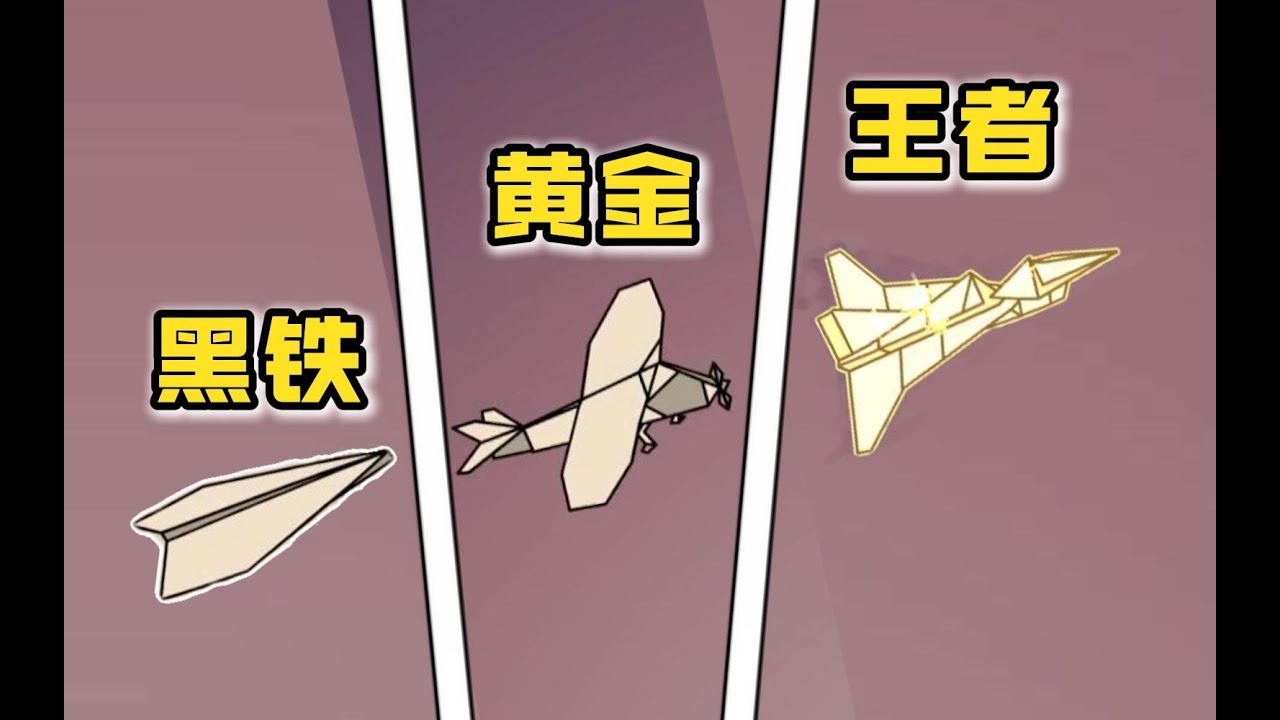 史上最强纸飞机！