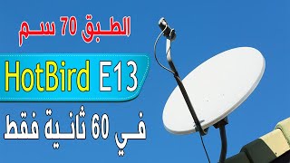 إستقبل القمر الأروبي هوتبيرد HOTBIRD 13E في 60 ثانية فقط