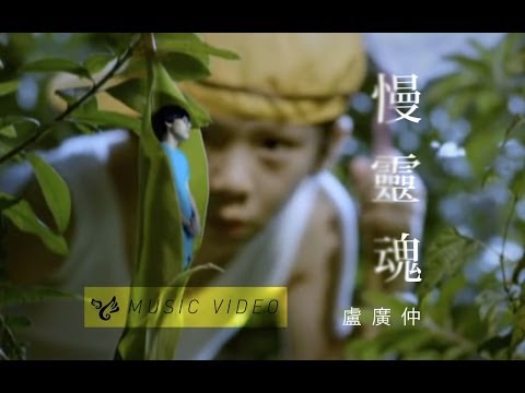盧廣仲 慢靈魂 HQ官方MV 完整版