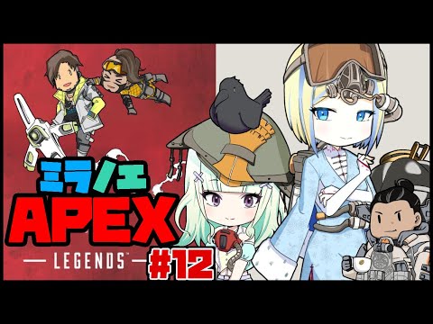 【APEX】「ミラナは勝利の女神だった」byノエ【Vtuber】