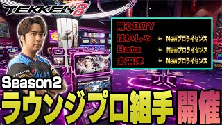 (鉄拳ノビ)(鉄拳８)日本を元気にする鉄拳8 プロ組手