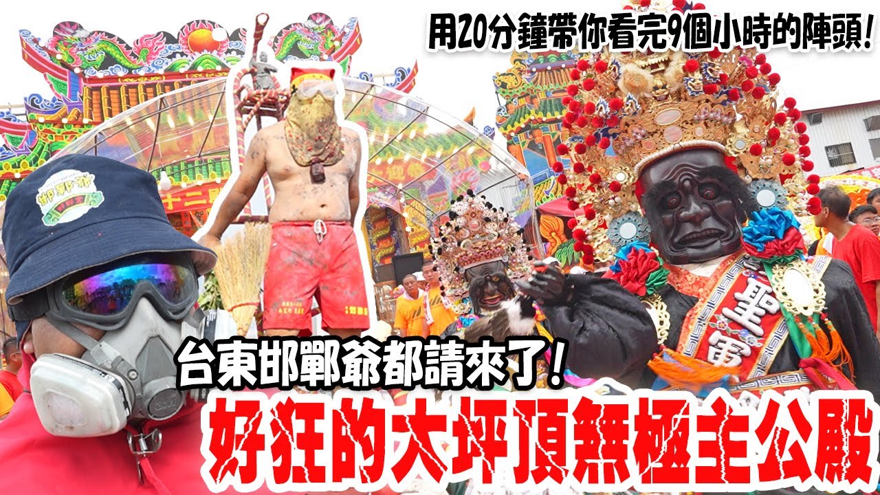 【蔡淘貴跑廟會】EP260 好狂的大坪頂無極主公殿遶境!頭番到尾番共花了9個小時….連台東邯鄲爺都請來了!!高雄也能看到炸邯鄲!!用20分鐘帶你看完9個小時的陣頭!! #廟會 #熱門 #遶境