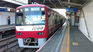 京急線1000形1300番代『普通』6両編成発車。