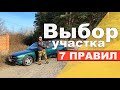 Как выбрать участок ПРАВИЛЬНО. 7 правил выбора участка.