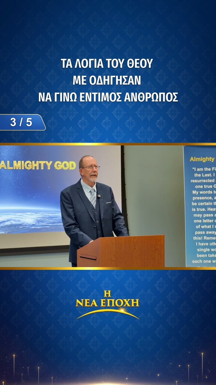 Τα λόγια του θεού με οδήγησαν να γίνω έντιμος άνθρωπος (3/5)
