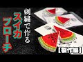 スイカのブローチとか作ってみたけどどうだろ？【製作編】 How to make an embroidered watermelon brooch!