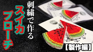 スイカのブローチとか作ってみたけどどうだろ？【製作編】 How to make an embroidered watermelon brooch!