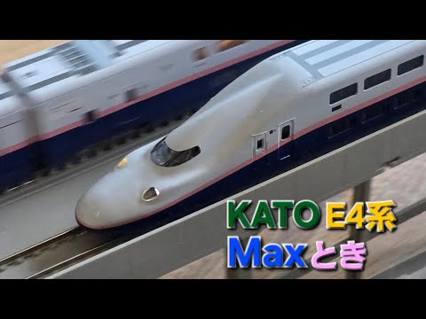 KATO E4系新幹線「Maxとき」8両セット入線 - YouTube