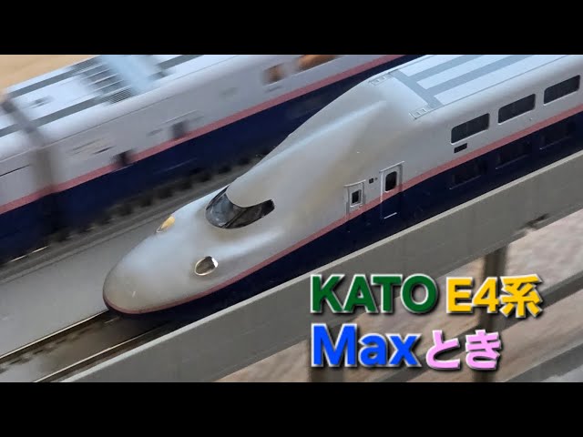 KATO E4系新幹線「Maxとき」8両セット入線 - YouTube