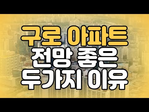 구로 아파트 전망 좋은 이유 알려드립니다! [부동산 투자상담]