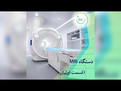 دستگاه ام آرآی چیست قسمت اول در این ویدئو با طرز کار دستگاه ام آر آی آشنا خواهید شد
