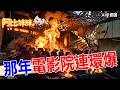 那年電影院連環爆！看電影竟成生死關 【#阿比妹妹 400搶先看】@台灣大搜索CtiCSI