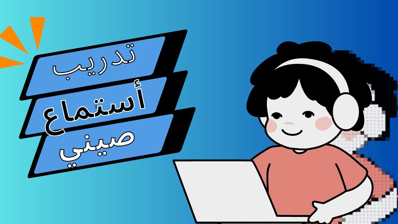 تحسين الاستماع بكثرة الاستماع |تعلم اللغة الصينية للمبتدئين