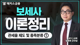 보세사 이론 정리! [관세율 제도 및 품목분류①]ㅣ해커스금융 임준희