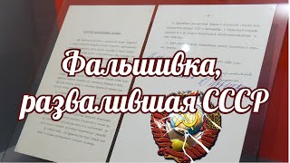 Фальшивка, развалившая СССР