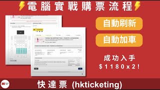 🤖【 快達票 (hkticketing) 】電腦實戰購票程序 |  11/12/2023 YOONA 公開發售 | 搶飛工具 | 搶飛 bot | 香港演唱會 | hkticket_killer