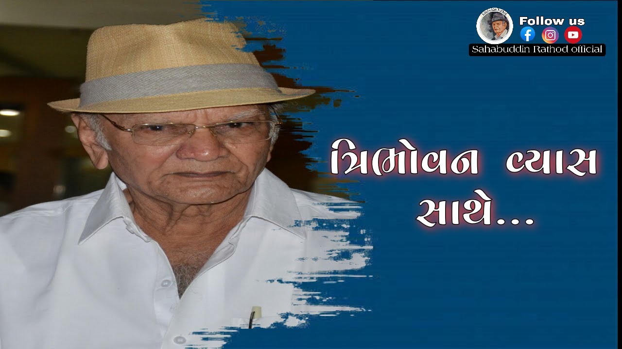 ત્રિભોવન વ્યાસ સાથે ....| Shahbuddin Rathod Official | Gujarati Video ...