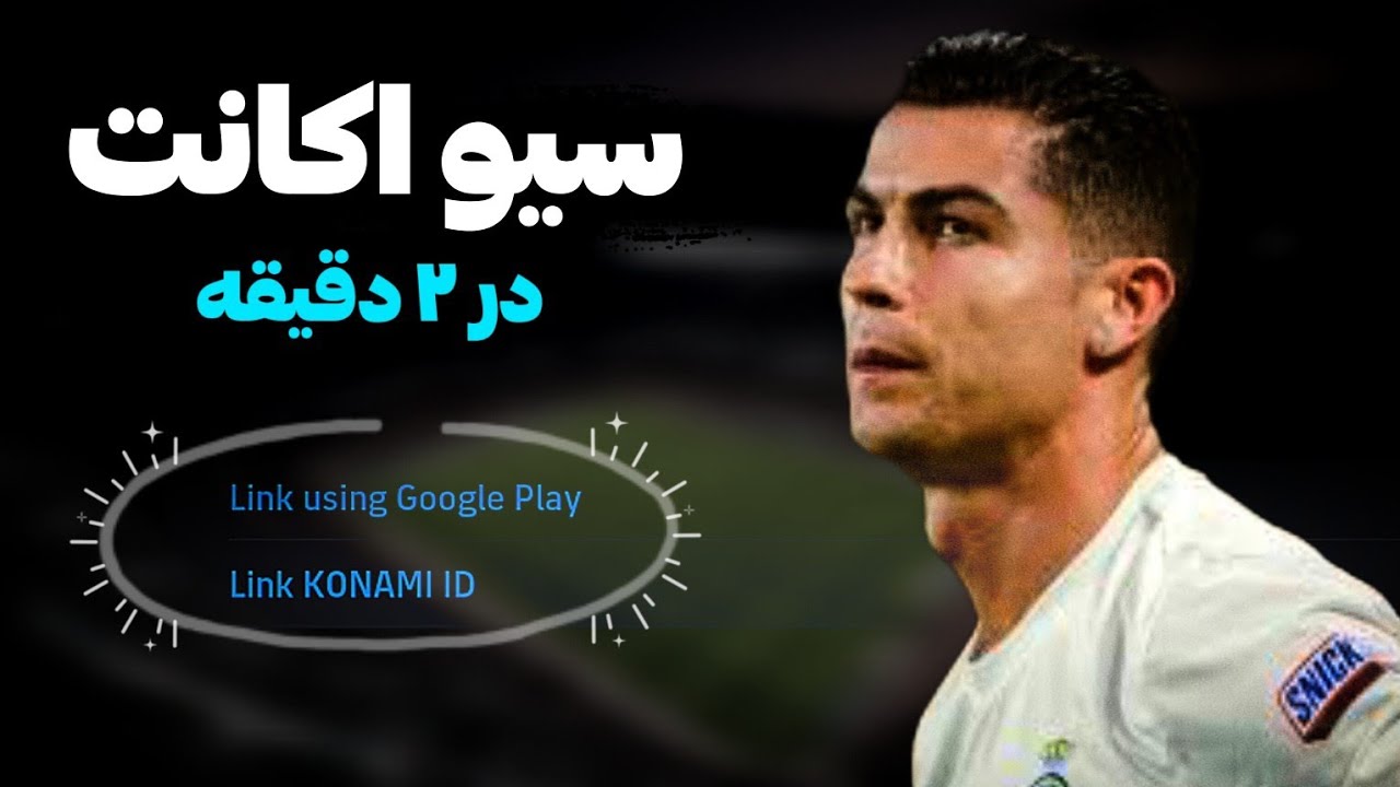 آموزش سیو اکانت ای فوتبال روی کونامی آیدی و جیمیل❤️/چطور اکانت ای فوتبال را سیو کنیم؟🤍🔥