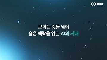 E8ㅣAI for Humanity - 데이터를 이해하는 구조