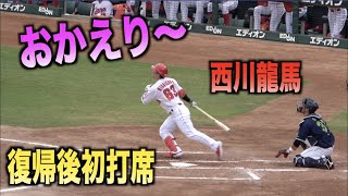 おかえり〜”復帰後初打席でファンから温かい声援を受ける西川龍馬!