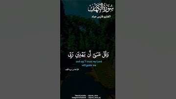 واذكر ربك إذا نسيت♥️#فارس عباد#quran#سورة الكهف #نور القرأن #تلاوة خاشعة #تلاوة مؤثرة #fypシ #foryou