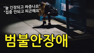 범불안장애 총정리 (증상, 치료)