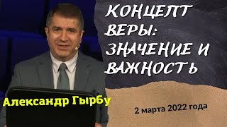 Концепт веры: значение и важность - проповедь Александра Гырбу