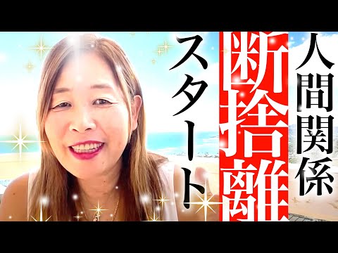 【神様の声】超人間関係断捨離スタート