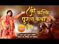 Live - Shri Kalki Puran Katha || Day -5 || 06-01-2021 || Acharya Shri Kaushik Ji Maharaj