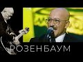 Александр Розенбаум и «Братья Жемчужные» – На улице Марата @alexander_rozenbaum