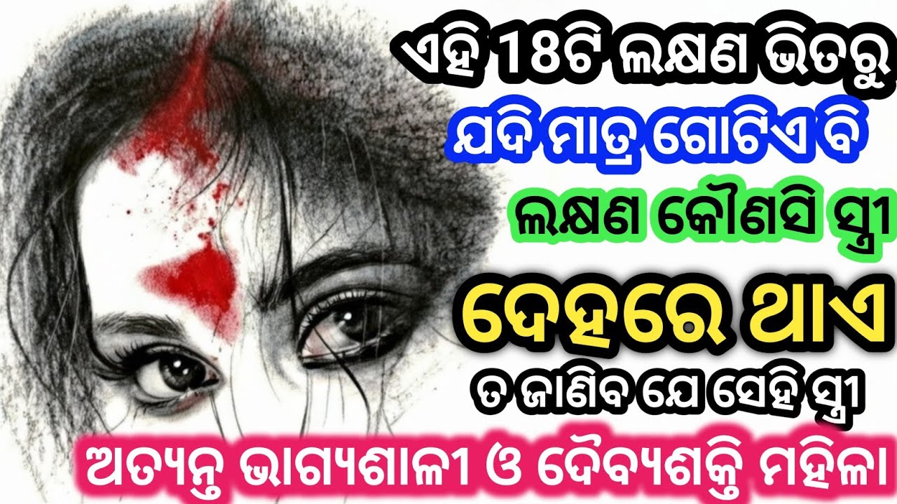 ଦୈବ୍ୟଶକ୍ତି ଥିବା ମହିଳାଙ୍କ ଚିହ୍ନ: ଏହି ୧୮ଟି ଲକ୍ଷଣରୁ ଗୋଟିଏ ବି ଅଛି କି? ତ ବୁଝି ନିଅନ୍ତୁ ଆପଣ ବହୁତ୍ ଭାଗ୍ୟଶାଳୀ