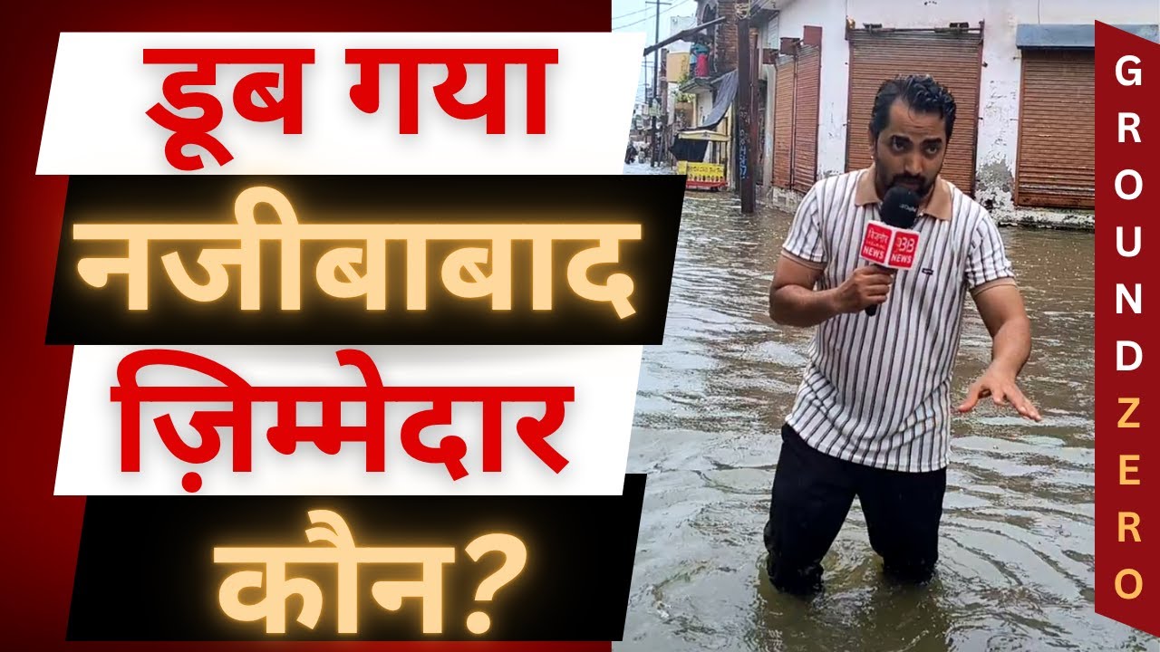 नजीबाबाद में बारिश से मचा हाहाकार, कौन ज़िम्मेदार? । Najibabad । Rain । Bijnor Breaking News । fact