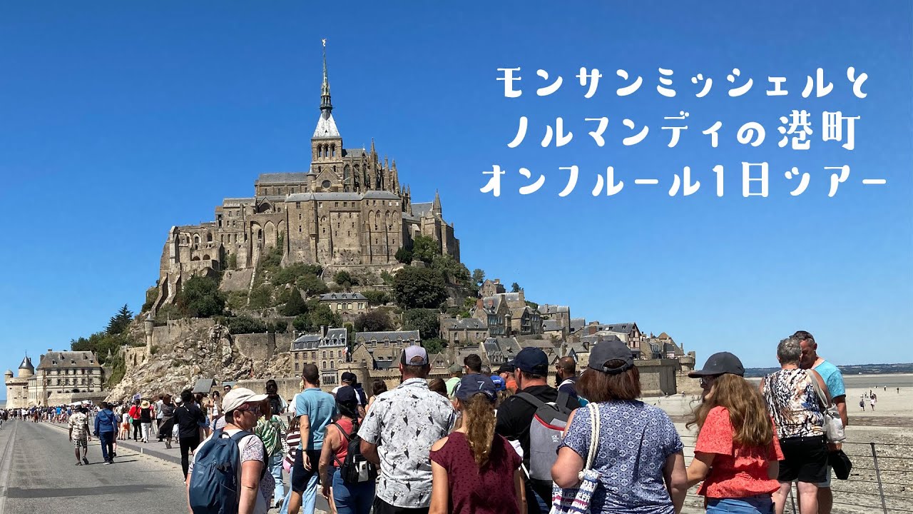 モンサンミッシェル日帰りツアー 港町オンフルールも訪問！公認日本語