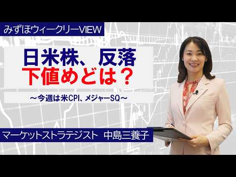 6月8日【日米株、反落 下値めどは？～今週は米CPI、メジャーSQ～】みずほウィークリーVIEW 中島三養子
