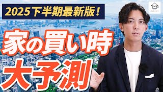 【2025年下半期最新版】「家の買い時」大予測！不動産価格・住宅ローンはどうなる？