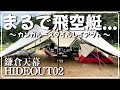 【テントレイアウト】夏でも快適！鎌倉天幕のHIDEOUT02を二又ポールでカンガルースタイル！