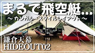 【テントレイアウト】夏でも快適！鎌倉天幕のHIDEOUT02を二又ポールでカンガルースタイル！