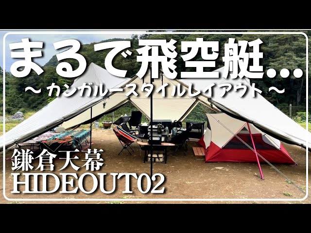 テントレイアウト】夏でも快適！鎌倉天幕のHIDEOUT02を二又ポールで