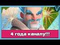 4 ГОДА КАНАЛУ! Празднуем праздник / Clash Royale