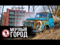 Заброшенный город в глухом лесу / Секретный бункер СССР под землей / Маленький Чернобыль