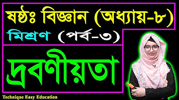 দ্রবণীয়তা || মিশ্রণ || ষষ্ঠ শ্রেণির বিজ্ঞান || Class 6 Science Chapter 8 (Part-3) || Biggan