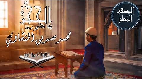 المصحف المعلم ترديد أطفال - سورة الحجر - محمد صديق المنشاوي #المنشاوي #المصحف_المعلم